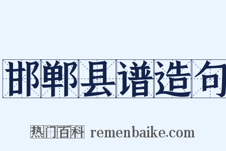 邯郸县谱造句是什么意思的图片